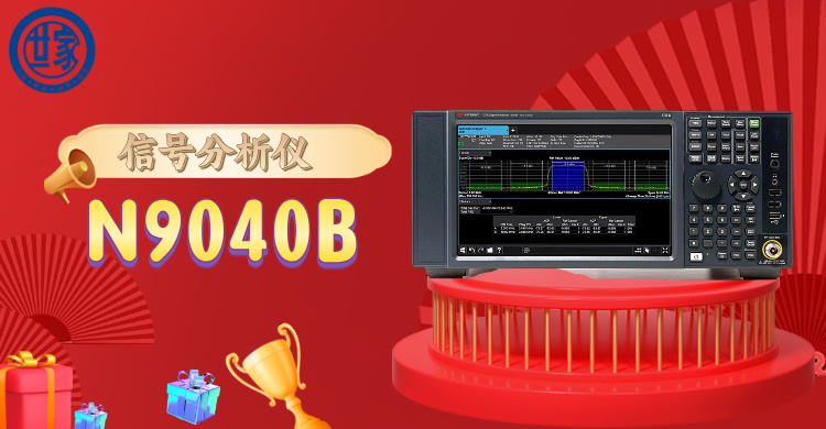 探索前沿科技：是德 N9040B 信號分析儀，開啟精準(zhǔn)頻譜洞察之旅