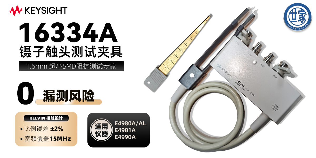 16334A 鑷子觸頭測試夾具：SMD 阻抗測量的極簡科普指南  一、核心功能：為什么它是 SMD 測試的「微型夾子」？