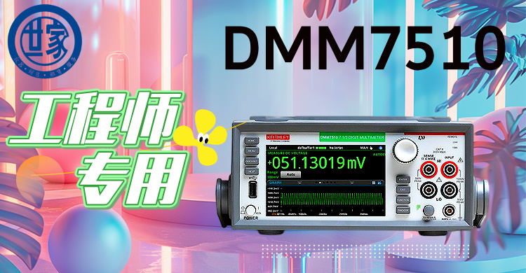 吉時(shí)利DMM7510：7.5位高精度數(shù)字萬用表，賦能尖端測(cè)試與創(chuàng)新