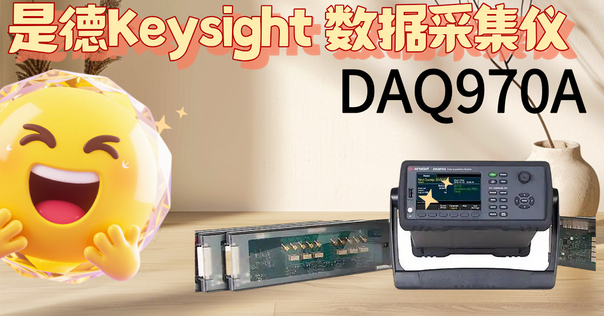 DAQ970A：掀起測試效率革命，告別繁瑣，掌控精準(zhǔn)！