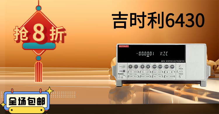 吉時(shí)利6430：精密測(cè)量的巔峰之作，賦能科研與工業(yè)創(chuàng)新