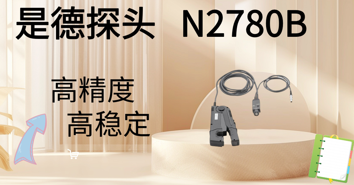 精準(zhǔn)駕馭高壓，安全觸手可及 —— Keysight N2870B 100:1無源高壓探頭，您的高壓測量專家