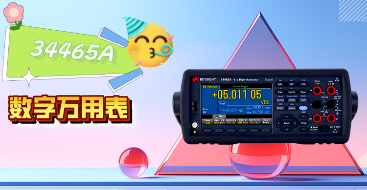 精準(zhǔn)測(cè)量，智領(lǐng)未來 —— 是德科技 34465A 數(shù)字萬用表